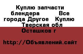 Куплю запчасти блендера Vitek - Все города Другое » Куплю   . Тверская обл.,Осташков г.